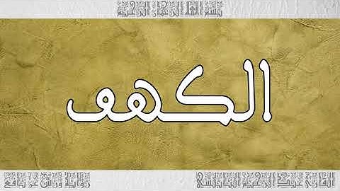 القرآن القارئ عبد الرحيم النابلسي سورة الكهف 018