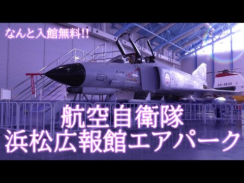 航空自衛隊　浜松広報館エアパーク　なんと入館無料!!