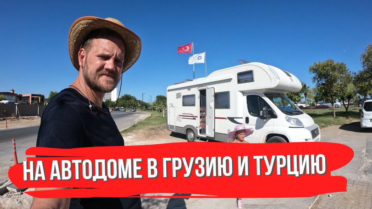 Из Москвы в Турцию и Грузию с 3 детьми на автодоме. Гергети, Боржоми ...
