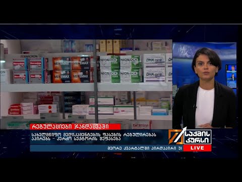 სახელმწიფო მედიკამენტების ფასების რეგულირებას აპირებს -კერძო სექტორის შეფასება
