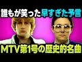 The Buggles「ラジオ・スターの悲劇」音楽の未来を予言した歴史的瞬間