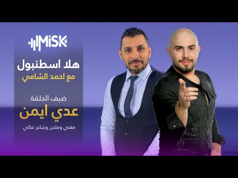 الفنان عدي ايمن بحلقة خاصة من هلا اسطنبول مع الاعلامي احمد الشامي
