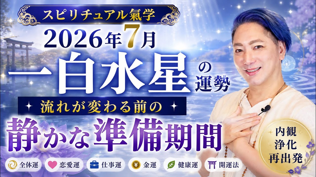 Spiritual Ki-ology] July 2026 Monthly Horoscope for Water White
