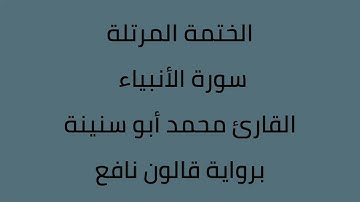سورة الأنبياء القارئ محمد ابوسنينة برواية قالون عن نافع