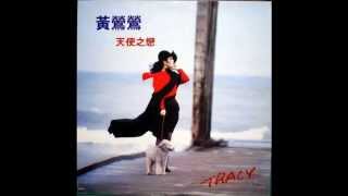 黃鶯鶯 - 天使之戀 / Love of Angels (by Tracy Huang) chords