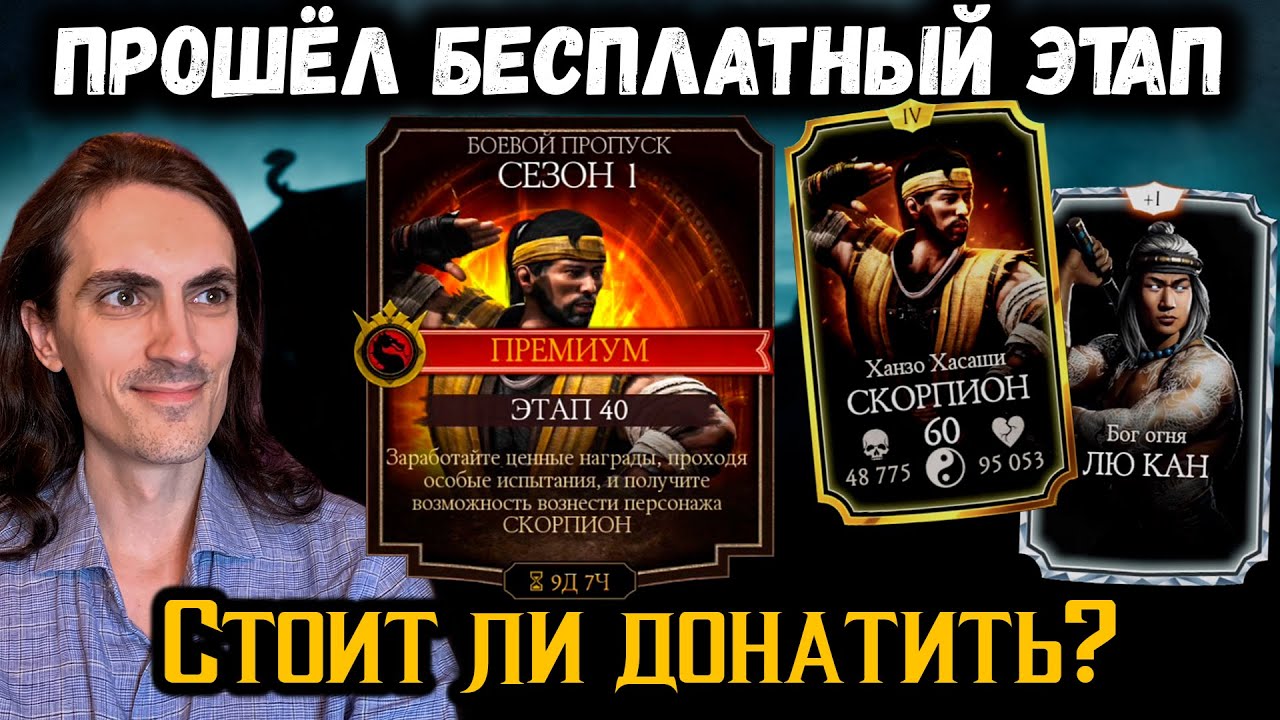 Прошёл бесплатный Комбат Пасс и прокачал Лю Кана! Зачем нужен Боевой пропуск в Mortal Kombat Mobile