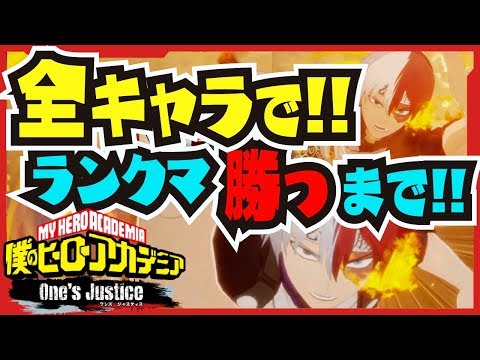 【生放送もどき】全キャラでランクマ勝つまで終われまてん!!!100本記念企画!!!【#ヒロアカOJ】【#僕のヒーローアカデミア One's Justice】【#プレミア公開】