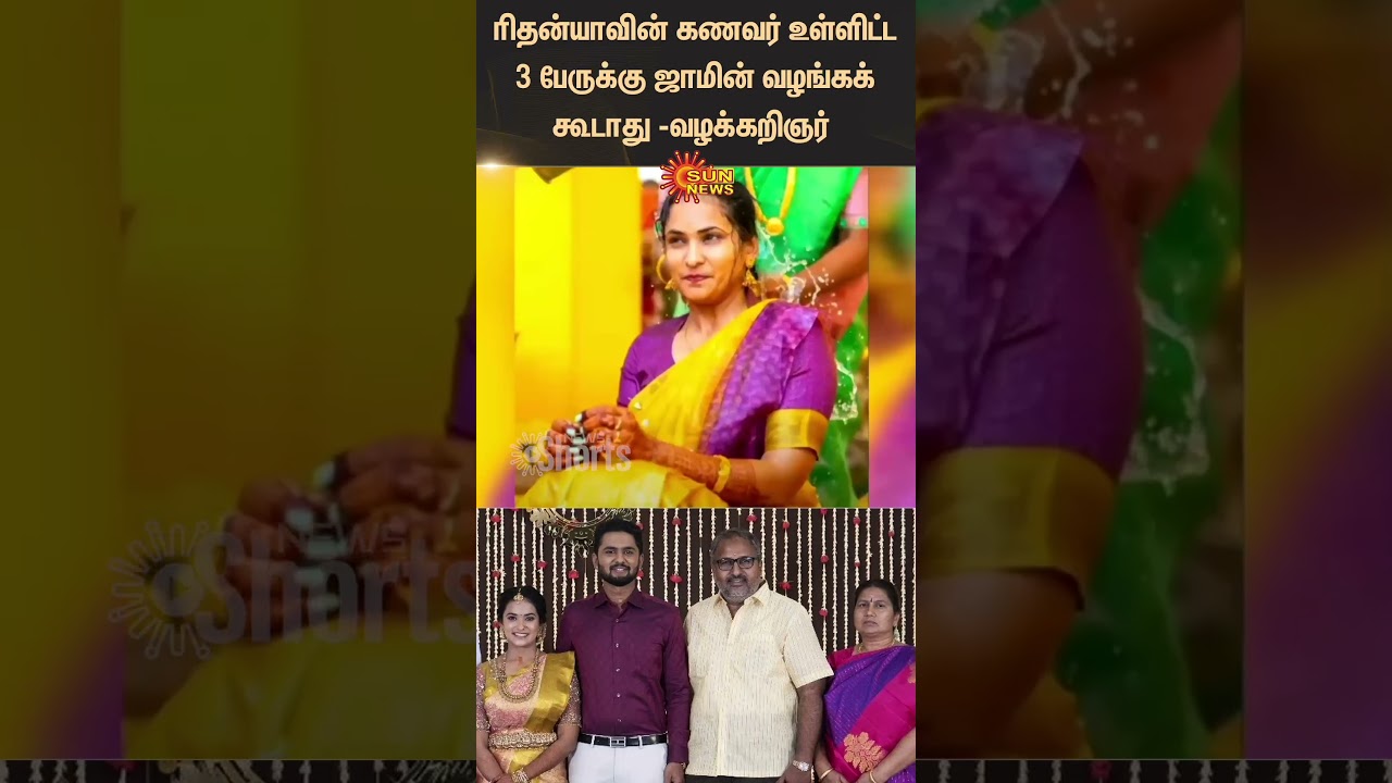 Rithanya Case Update | Tiruppur | Bail | Dowry | Tamil news | Latest news | Sunnews