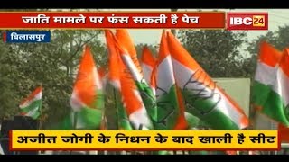 Ajit Jogi क नधन क बद खल ह Marwahi सट By-Election क लए मच घमसन दखए