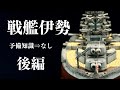【ちび丸艦隊】初心者が作る戦艦伊勢【後編】