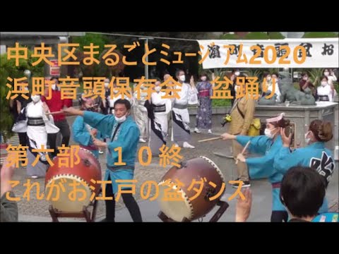 浜町音頭保存会盆踊り　第六部　１０終　これがお江戸の盆ダンス　中央区まるごとミュージアム2020