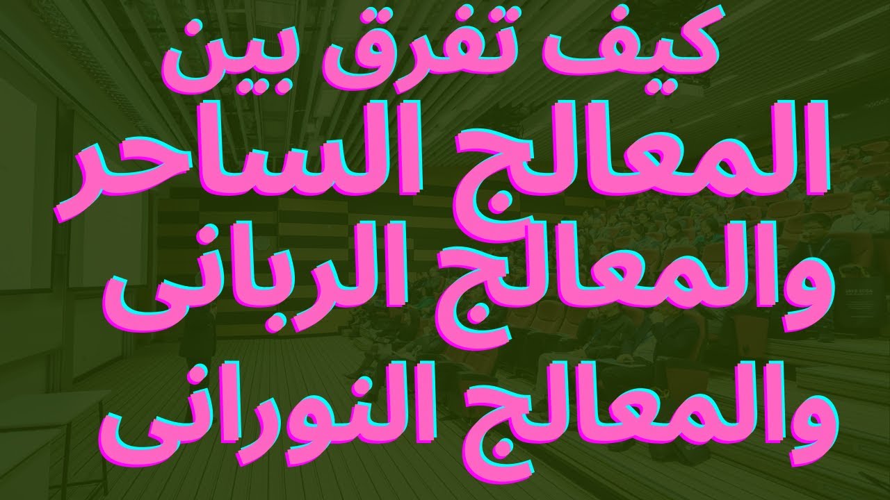 تحذير.أنواع الرقاة والمعالجين وكيف أختار الراقى أو المعالج القوى.ومن هو أقوى معالج فى الكون.