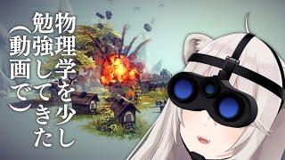 【Besiege】もっと立体物を作って物理演算したいぞい！【獅白ぼたん/ホロライブ】