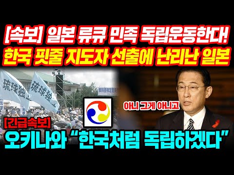 [<strong>해외반응</strong>] <strong>속보</strong> &amp;quot;한국처럼 독립하겠다&amp;quot; 일본 류큐 민족 독립운동한다! 한국 핏줄 지도자 선출에 난리난 일본 #일본반응 #외국반응 #<strong>속보</strong> #외신반응
