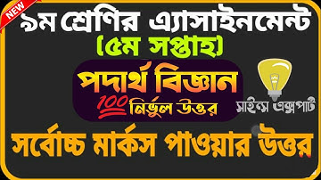 Class 9 physics Assignment। 5th week। নবম শ্রেণি পদার্থ বিজ্ঞান অ্যাসাইনমেন্ট।পঞ্চম সপ্তাহ|