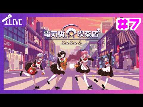 【 電気街の喫茶店  】バーチャル大阪住まいのオネエによる喫茶店経営♯７【 ほろよいゲーム実況 】【607】