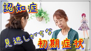 【危険】認知症の12の初期症状となりやすい人の生活と特徴  有効な予防方法はあるのか？知ってよかった健康雑学