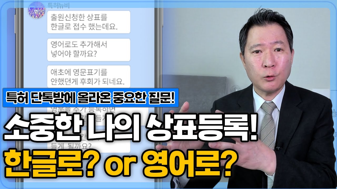 한글로? 영어로? 함께? 상표출원 어떤게 맞을까?