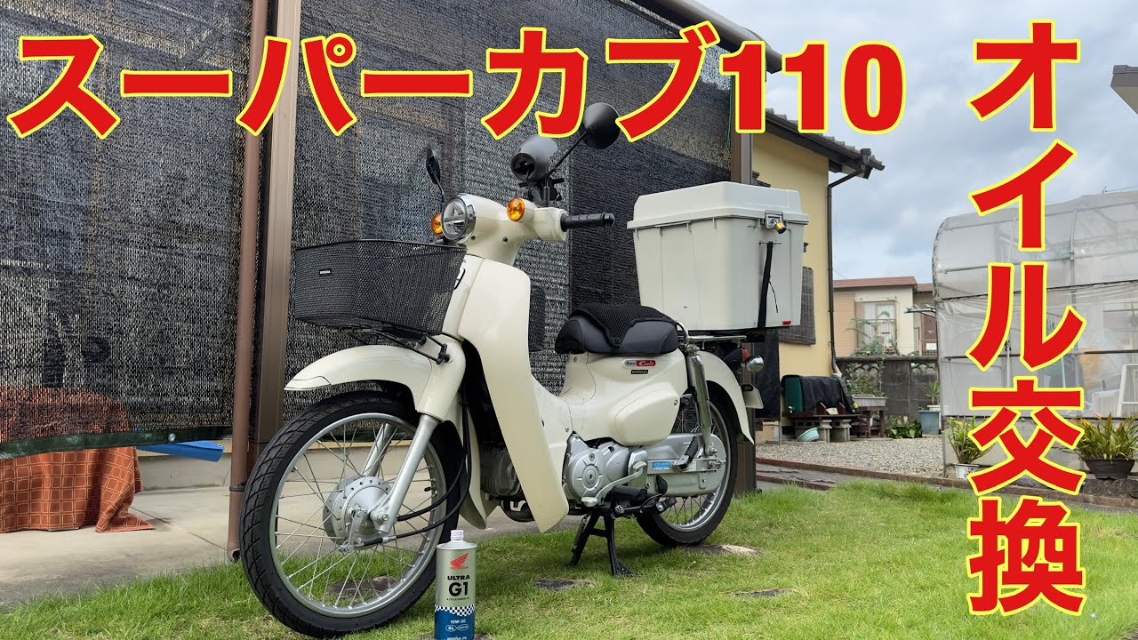スーパーカブ110 Ja44 オイル交換 Diyでやってみた いよっちvlog ブログ版 スーパーカブ110 Ja44 オイル交換 Diyでやってみた いよっちvlog ブログ版