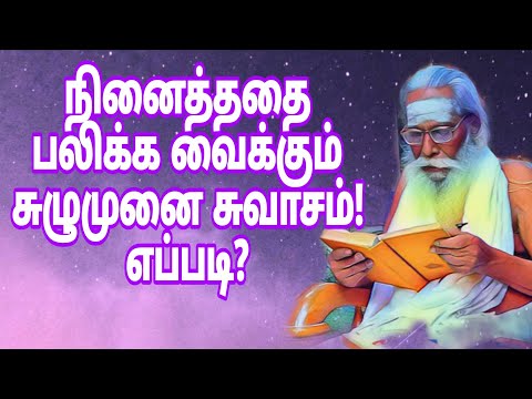 நினைத்ததை பலிக்க வைக்கும் சுழுமுனை சுவாசம்! எப்படி?