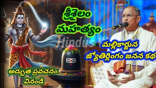 శ్రీశైలం మహత్యం | Srisaila Mahatyam by Brahmasri Chaganti Koteswara Rao | Chaganti speeches #shiva