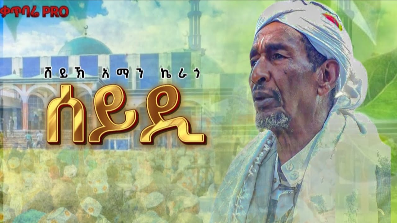ሸይኽ አማን ኬራጎ ምርጥ የሀድራ መንዙማ ሰይዴ