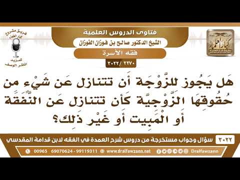 [2270 -3022] هل يجوز للزوجة أن تتنازل عن شيء من حقوقها الزوجية؟