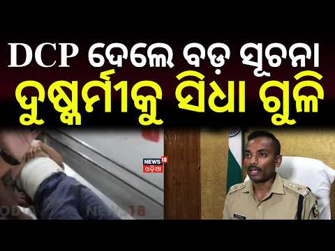 DCP ଦେଲେ ବଡ଼ ସୂଚନା...DCP Saravana Vivek | Nayapalli Case: Commissionerate Police | Crime News