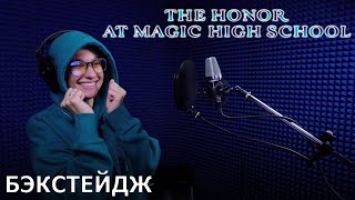 The Honor at Magic High School | запись озвучки