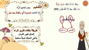 ✨ شرح تفصيلي لإحكام التجويد | سورة البقرة 099 - 101 | للمبتدئين | برواية حفص عن عاصم | مع التعليل