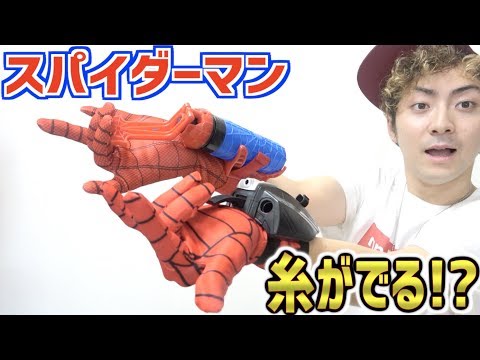 【5選】リアルな糸が出る"スパイダーマン"のグッズが凄い！！
