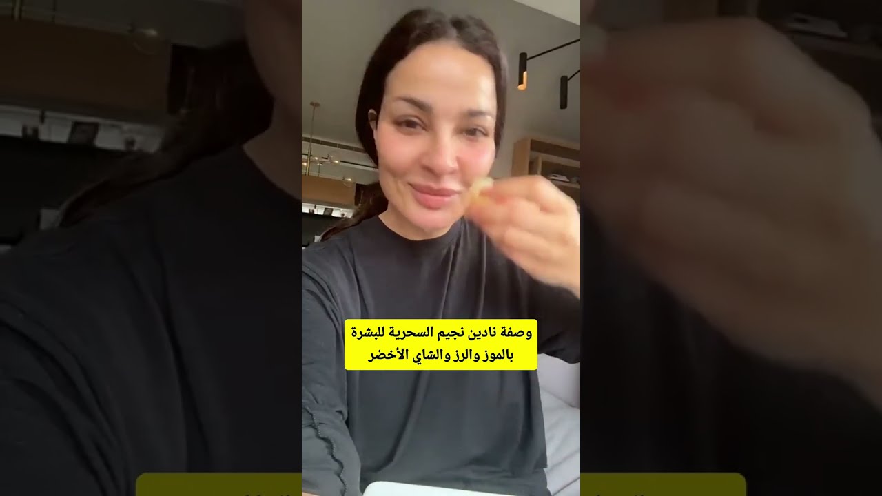 جربي وصفة نادين نجيم: مكعبات ثلج سحرية للبشرة بالموز والرز والشاي الأخضر