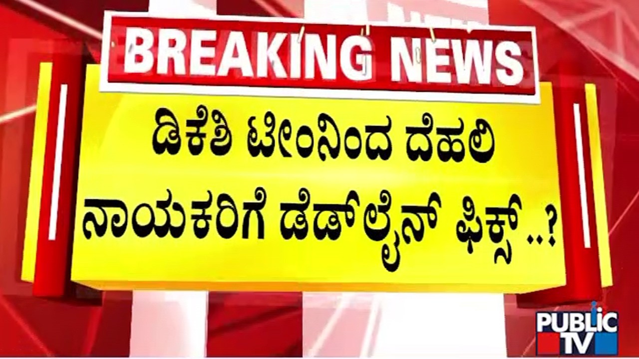 ಏನೂ ಇಲ್ಲ ಎನ್ನುತ್ತಲೇ ಕಾಂಗ್ರೆಸ್‌ನಲ್ಲಿ ಮಹಾಯುದ್ಧ..! | Congress | Public Tv