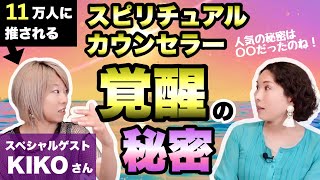 11万人に推されるスピリチュアルカウンセラーに覚醒の秘密を聞いちゃいました【KIKOさんと対談】