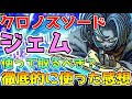 【ドラクエウォーク】クロノスソードジェム使って取るべき！？徹底的に使った感想はコレ！！
