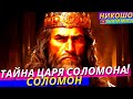 Тайные Послания Царя Соломона! Драгоценная Мудрость в Притчах! l Никошо