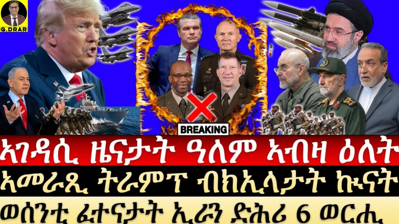 Aug-29 ኣመራጺ ትራምፕ ብክኢላታት ኲናት I ወሰንቲ ፈተናታት ኢራን ድሕሪ 6 ወርሒ I Trump’s Trap: No Good Option to Save Hormuz