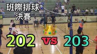 【給彥】【高中】瑞祥高中 班際排球 202 vs 203 決賽 女生組