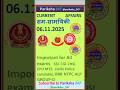 CA 06.11 #pariksha_247 #shortsfeed #ntpcstaticgk #currentaffairs #railwaycurrentaffair #subscribe