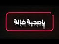 يلا كله برا حياتي من حياتي حالة واتس اب يلا كله برا حياتي من حياتي حالة واتس اب