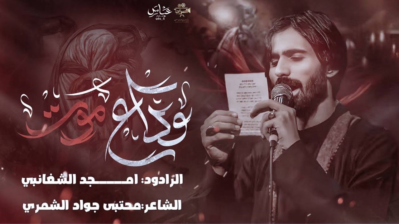 وداع موت || الرادود امجد الشغانبي || محرم الحرام 1447 هـ