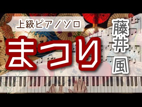 まつり (上級ピアノ) - 藤井風