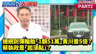 總統防彈輪胎「1顆51萬」貴川普5倍？ 蔡執政是「起漲點」？《新庶民大頭家》PART 2  20260605 #謝寒冰 #鄭村棋 #李勝峯 #戴瑋姍@新庶民大頭家​