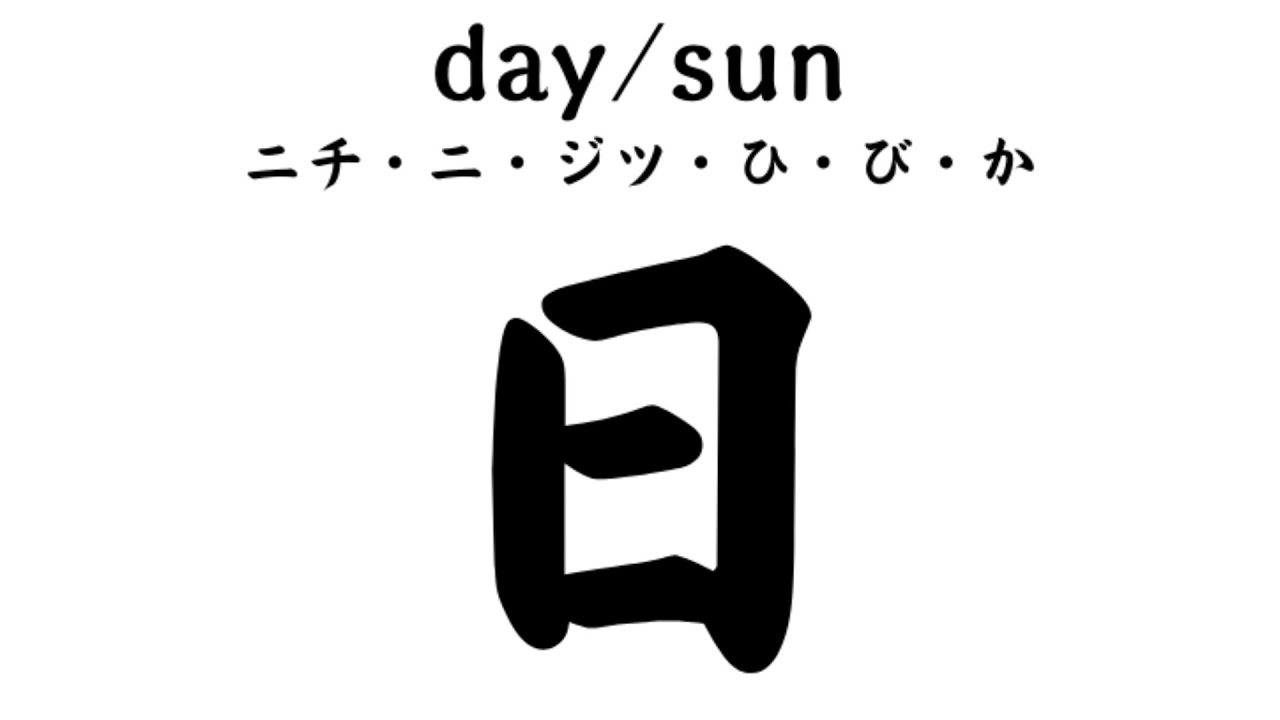 JLPT N5 Kanji 日 (day/sun) - YouTube