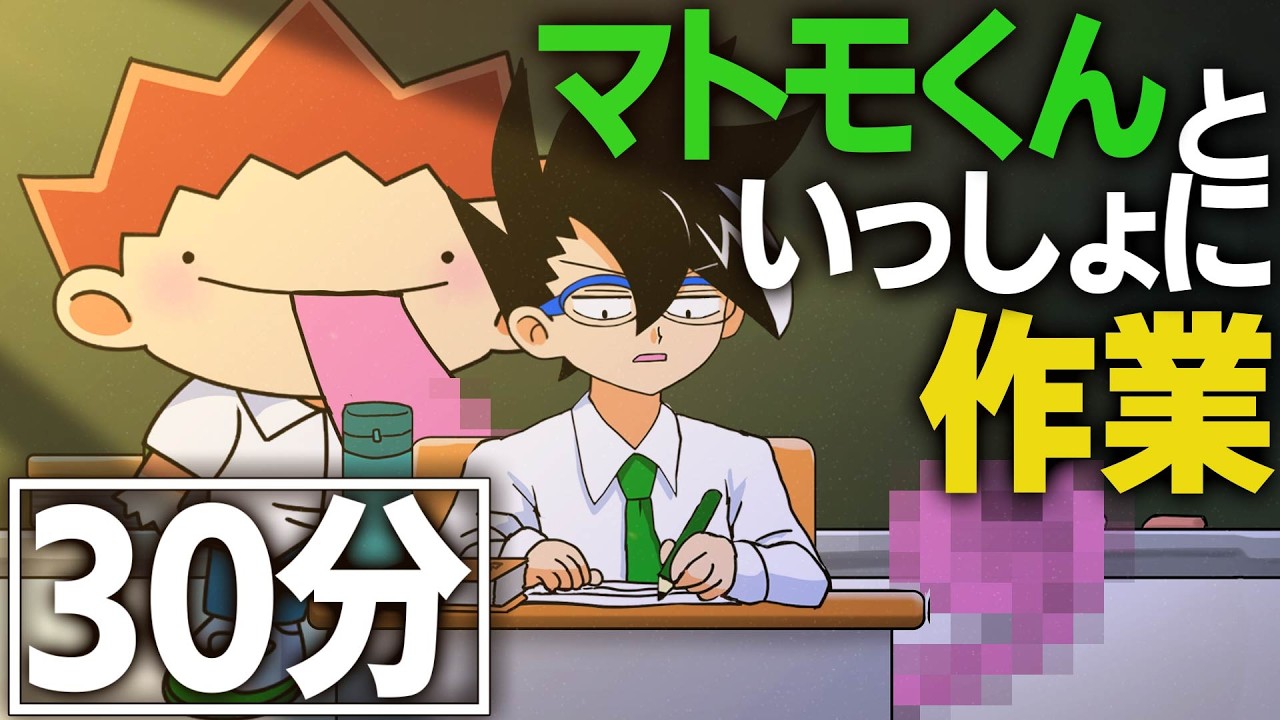 【作業用】マトモくんといっしょに勉強しよう(あ行〜)