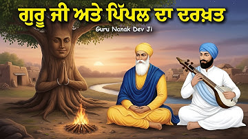 ਗੁਰੂ ਜੀ ਅਤੇ ਪਿੱਪਲ ਦਾ ਦਰਖ਼ਤ | Katha Guru Nanak Dev Ji | Ikk Panjab | Remix Katha