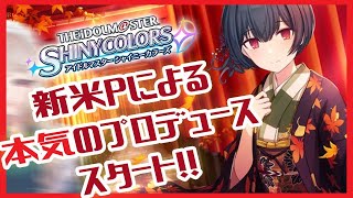 【シャニマス】お仕事本格始動！おれっちが導くアイドル道【にじさんじ/える】