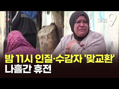 &amp;#39;나흘간 총성 멈춘다&amp;#39;…이스라엘-하마스 휴전 돌입