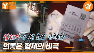 형에게 살해된 동생, 로또 당첨이 불러온 비극 | Y드라이브