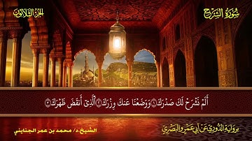 094 سورة الشرح.. الشيخ محمد بن عمر الجنايني - برواية الدوري عن أبي عمرو البصري